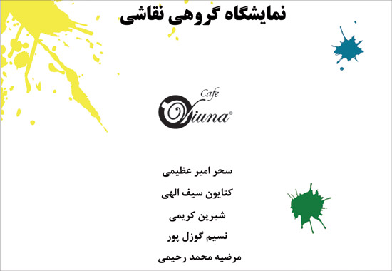 نمایشگاه گروهی نقاشی در گالری ویونا نمایشگاه گروهی نقاشی در گالری ویونا