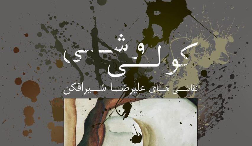 نمایشگاه نقاشی های علیرضا شیرافکن با عنوان " كولي وشئ " نمایشگاه نقاشی های علیرضا شیرافکن با عنوان " كولي وشئ "