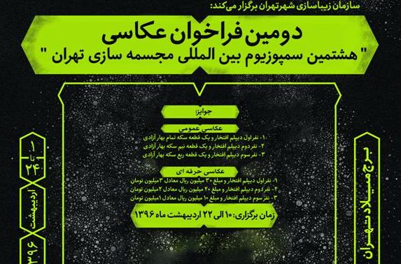 فراخوان عکاسی هشتمین سمپوزیوم بینالمللی مجسمهسازی تهران منتشر شد فراخوان عکاسی هشتمین سمپوزیوم بینالمللی مجسمهسازی تهران منتشر شد