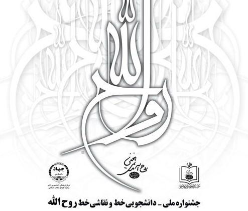 اعلام فراخوان جشنوارهی «خط و نقاشیخط روح الله» اعلام فراخوان جشنوارهی «خط و نقاشیخط روح الله»