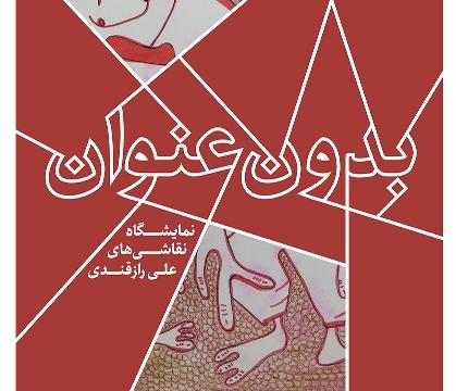 نمایشگاه نقاشی های علی رازقندی با عنوان"بدون عنوان" نمایشگاه نقاشی های علی رازقندی با عنوان"بدون عنوان"