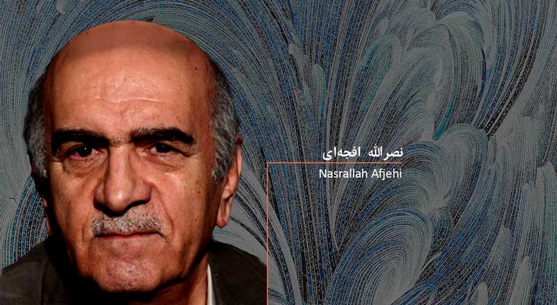 نصرالله افجهای هنرمندی که بدون فراموش کردن هنر ایرانی آن را به روز کرد نصرالله افجهای هنرمندی که بدون فراموش کردن هنر ایرانی آن را به روز کرد