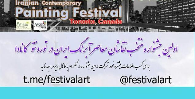 فراخوان جشنواره نقاشان آبرنگ ایران منتشر شد فراخوان جشنواره نقاشان آبرنگ ایران منتشر شد