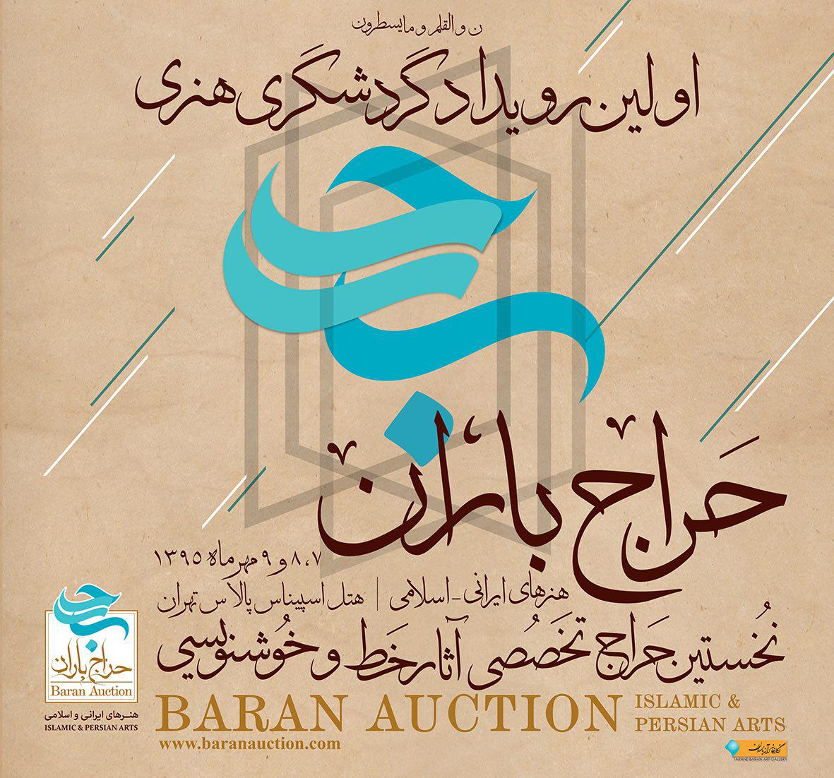 نخستین حراج خط و خوشنویسی 7 مهر افتتاح میشود نخستین حراج خط و خوشنویسی 7 مهر افتتاح میشود