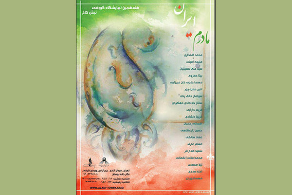 نمایشگاه نقاشی «مادرم، ایران» در برج آزادی نمایشگاه نقاشی «مادرم، ایران» در برج آزادی