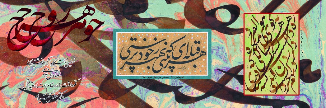 اولین نمایشگاه آثار خوشنویسی صادق نوری اولین نمایشگاه آثار خوشنویسی صادق نوری