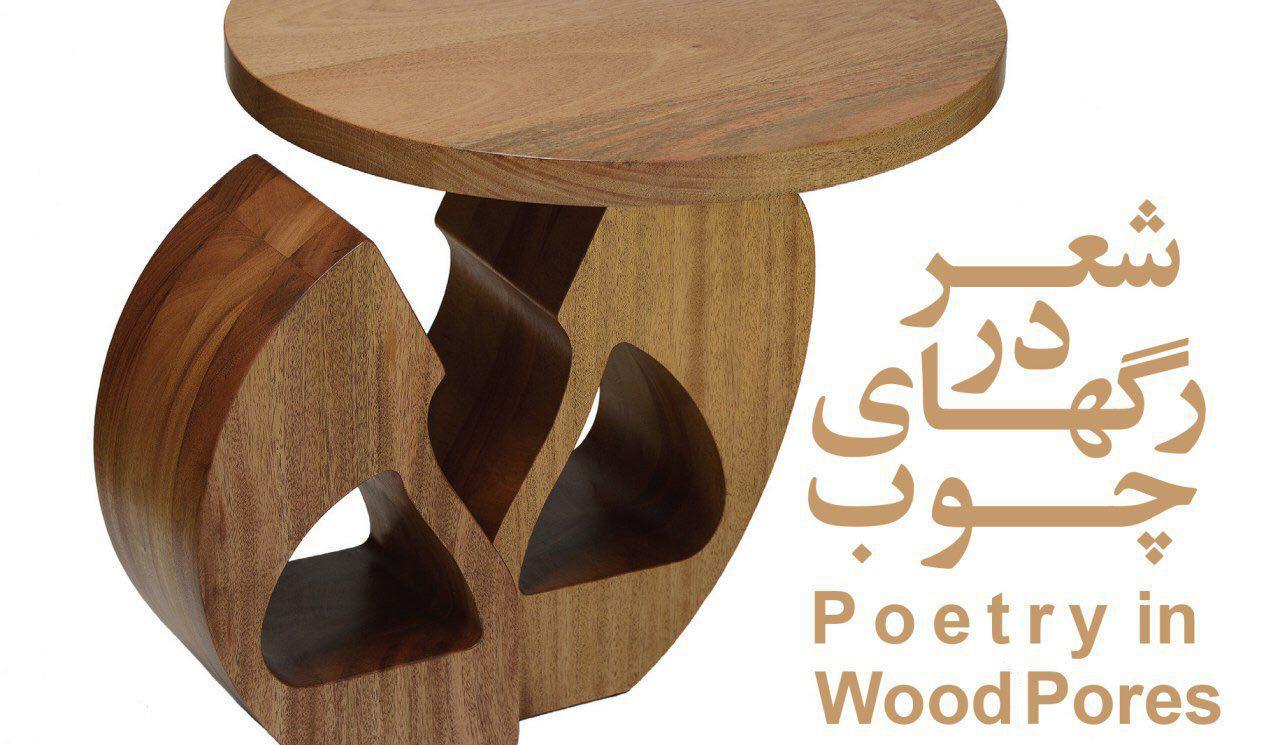نمایشگاه مجسمه با عنوان " شعر در رگهای چوب" نمایشگاه مجسمه با عنوان " شعر در رگهای چوب"