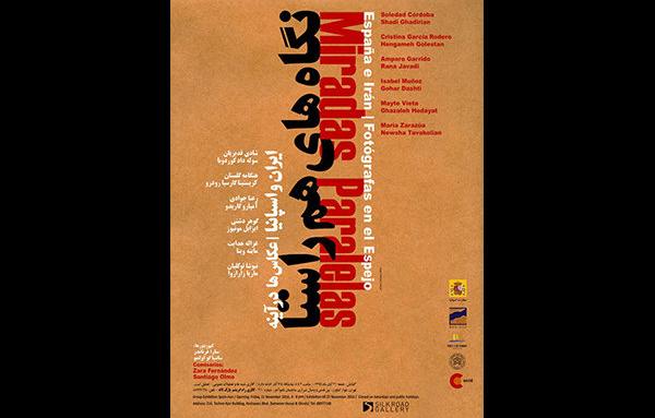 نمایش قرابت آثار عکاسان ایران و اسپانیا در یک نمایشگاه نمایش قرابت آثار عکاسان ایران و اسپانیا در یک نمایشگاه