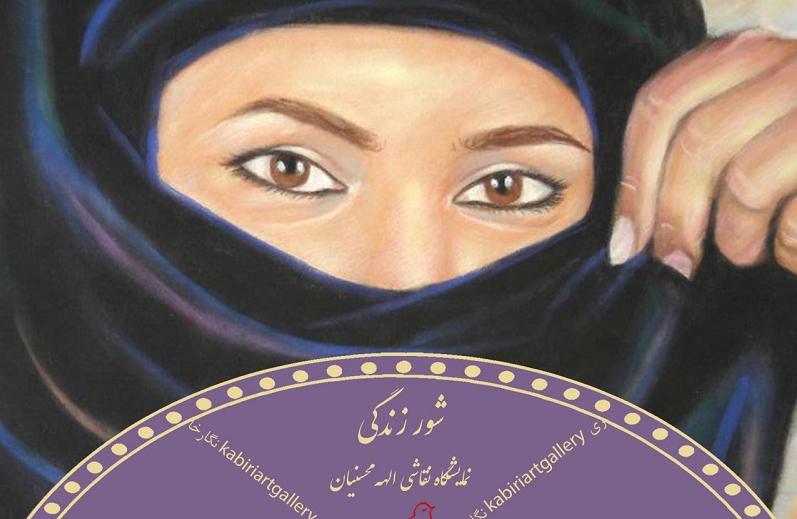 نمایشگاه نقاشی الهه محسنیان با عنوان " شور زندگی " نمایشگاه نقاشی الهه محسنیان با عنوان " شور زندگی "