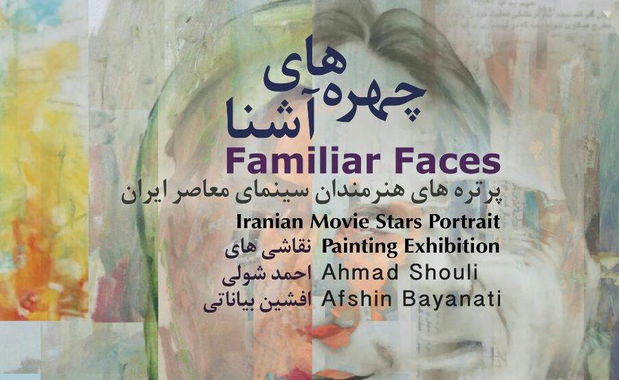 نمایشگاه پرتره هایی از هنرمندان سینمای معاصر ایران با عنوان نمایشگاه پرتره هایی از هنرمندان سینمای معاصر ایران با عنوان