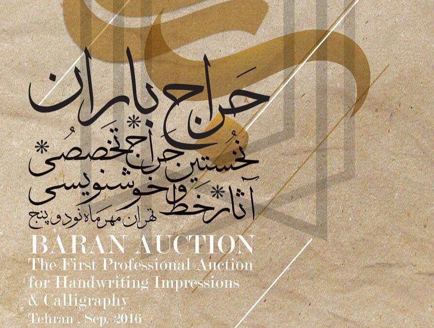 برترین آثار خوشنویسی ایران، چکش میخورند برترین آثار خوشنویسی ایران، چکش میخورند