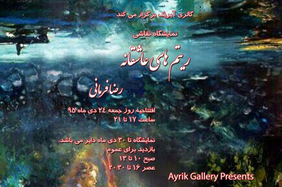 نمایشگاه نقاشی رضا فرمانی با عنوان " ریتم های عاشقانه " نمایشگاه نقاشی رضا فرمانی با عنوان " ریتم های عاشقانه "