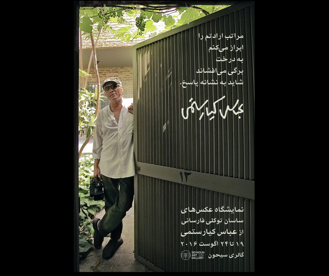 برگزاری نمایشگاه عکس و بزرگداشتی برای کیارستمی برگزاری نمایشگاه عکس و بزرگداشتی برای کیارستمی