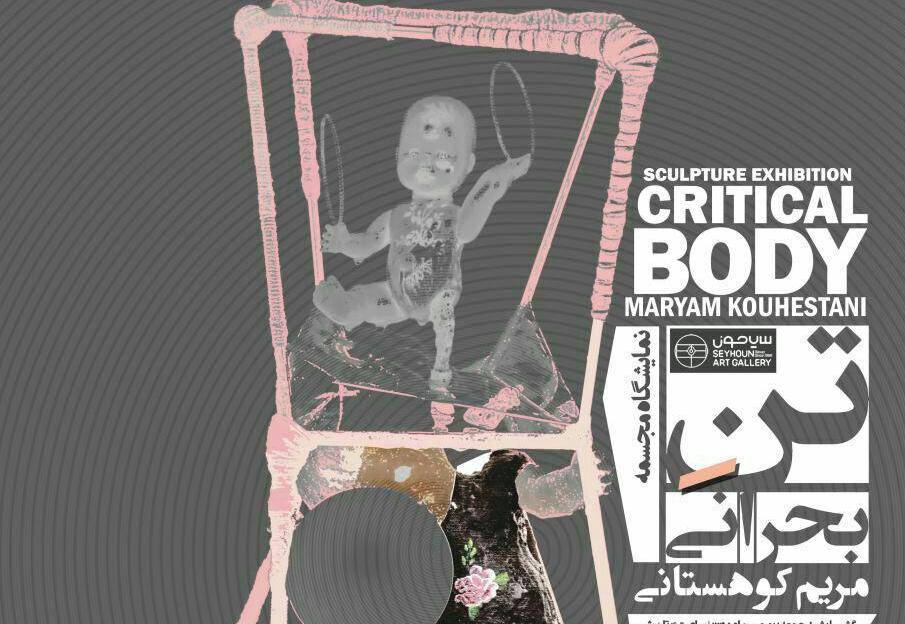 نمایشگاه مجسمه مریم کوهستانی با عنوان " تن بحرانی " نمایشگاه مجسمه مریم کوهستانی با عنوان " تن بحرانی "
