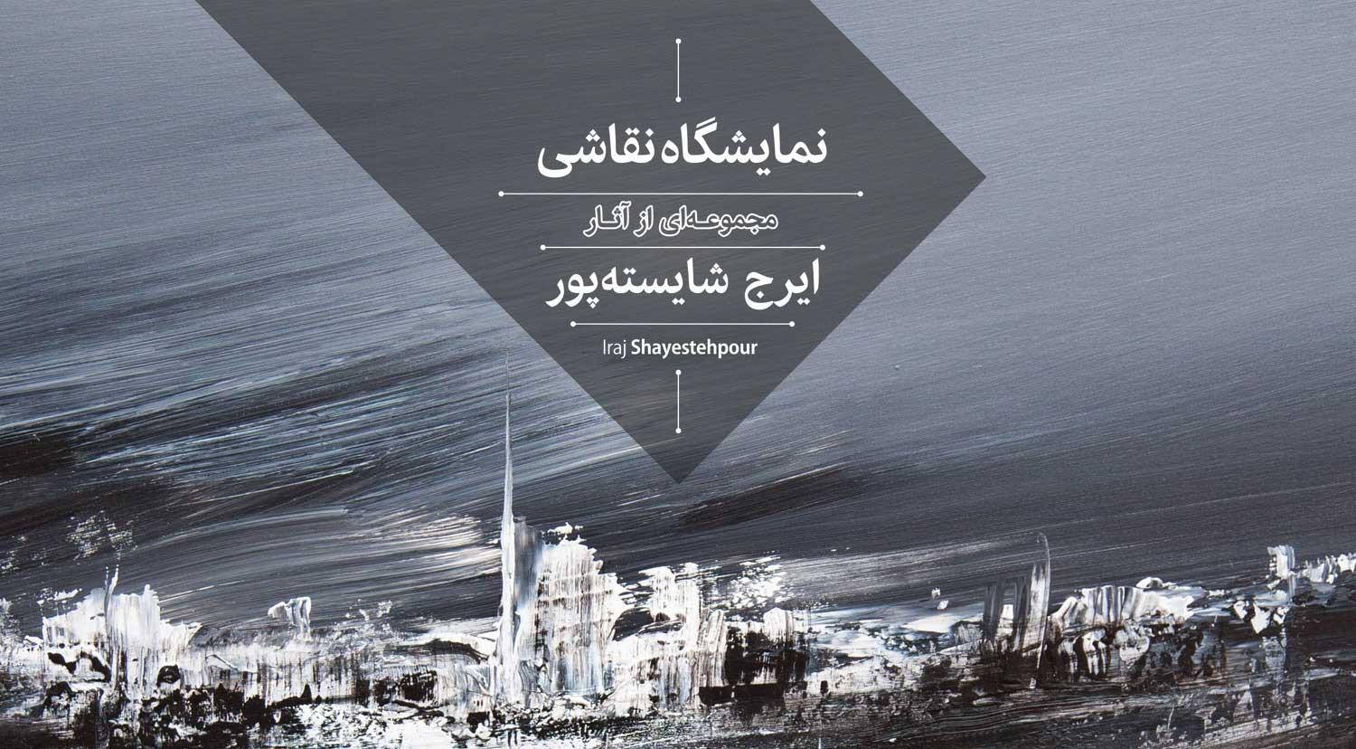 نمایشگاه نقاشی آثار ایرج شایسته پور در گالری هپتا نمایشگاه نقاشی آثار ایرج شایسته پور در گالری هپتا