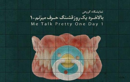 نمایشگاه گروهی "بالاخره یک روز قشنگ حرف میزنیم-1" نمایشگاه گروهی "بالاخره یک روز قشنگ حرف میزنیم-1"