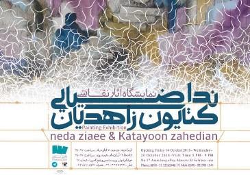 نمایشگاه نقاشی ندا ضيايي و كتايون زاهديان نمایشگاه نقاشی ندا ضيايي و كتايون زاهديان