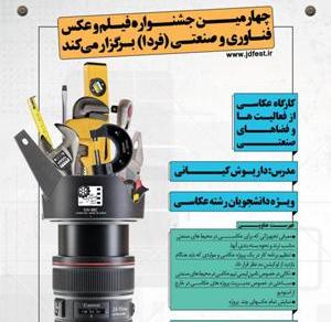 کارگاه عکاسی داریوش کیانی در جشنواره فیلم صنعتی کارگاه عکاسی داریوش کیانی در جشنواره فیلم صنعتی
