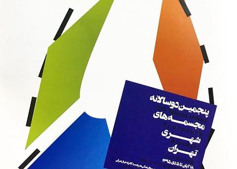 اختتامیه پنجمين دوسالانه مجسمه هاي شهري تهران اختتامیه پنجمين دوسالانه مجسمه هاي شهري تهران