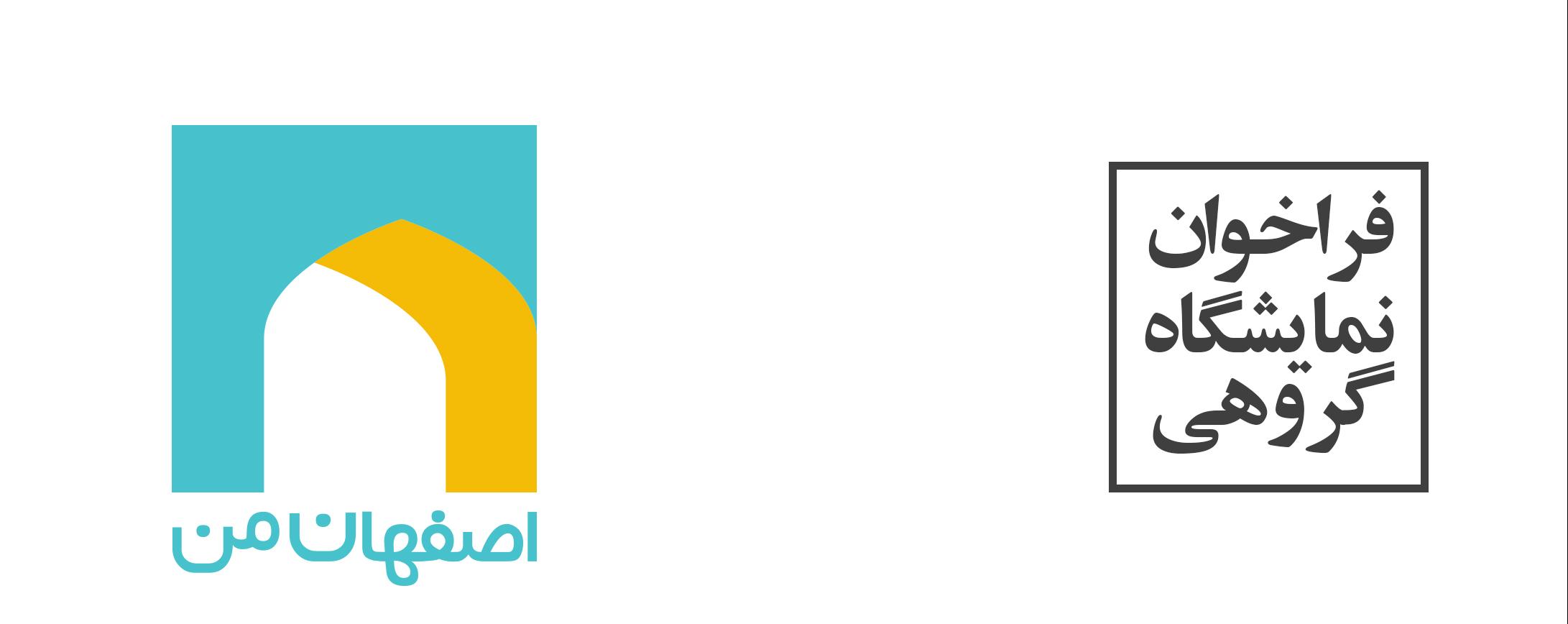 فراخوان نمايشگاه گروهي "اصفهان ِ من" به مناسبت هفته نکوداشت اصفهان فراخوان نمايشگاه گروهي "اصفهان ِ من" به مناسبت هفته نکوداشت اصفهان