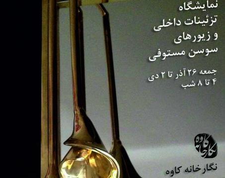 افتتاح نمایشگاه آثار تزیینی و زیورالات نقره «سوسن مستوفی» افتتاح نمایشگاه آثار تزیینی و زیورالات نقره «سوسن مستوفی»