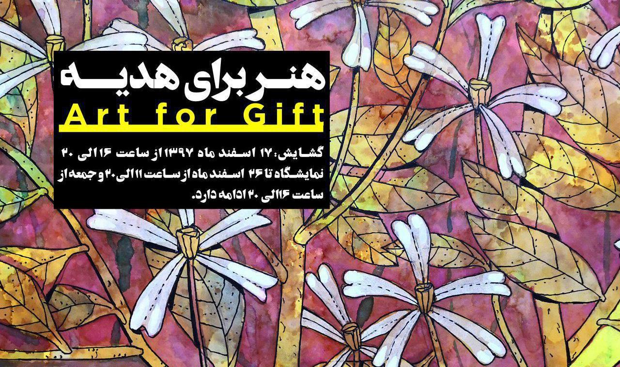 افتتاح نمایشگاه هنر برای هدیه در آرتیبیشن افتتاح نمایشگاه هنر برای هدیه در آرتیبیشن