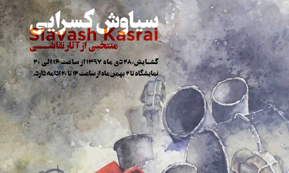 نقاشیهای سیاوش کسرایی در گالری آرتیبیشن به نمایش گذاشته میشود نقاشیهای سیاوش کسرایی در گالری آرتیبیشن به نمایش گذاشته میشود