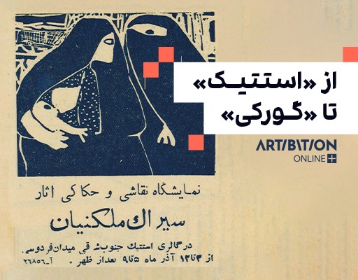 از «استتیک» تا «گورکی» از «استتیک» تا «گورکی»