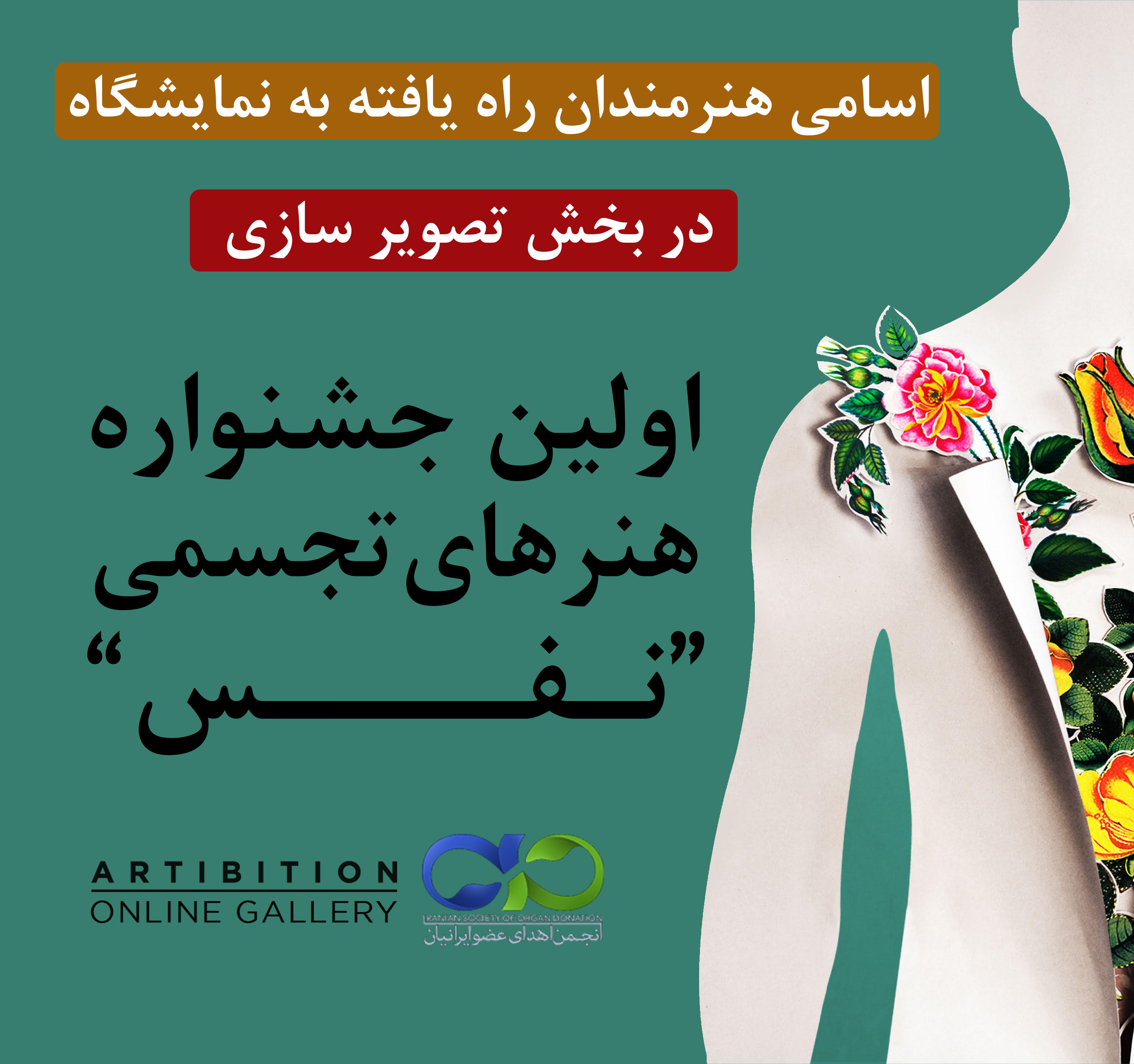 اسامی هنرمندان راه یافته به نمایشگاه (در بخش تصویر سازی) اسامی هنرمندان راه یافته به نمایشگاه (در بخش تصویر سازی)