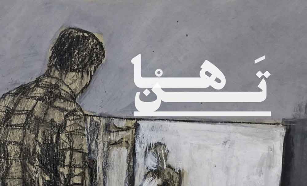 نمایشگاه گروهی تنها در گالری آرتیبیشن نمایشگاه گروهی تنها در گالری آرتیبیشن