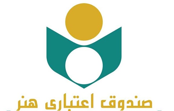 معرفی هنرمندان تجسمی به صندوق اعتباری هنر معرفی هنرمندان تجسمی به صندوق اعتباری هنر