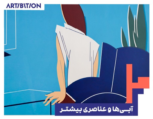 آبیها و عناصری بیشتر آبیها و عناصری بیشتر