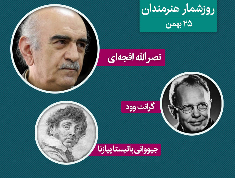 روزشمار هنرمندان 25 بهمن روزشمار هنرمندان 25 بهمن