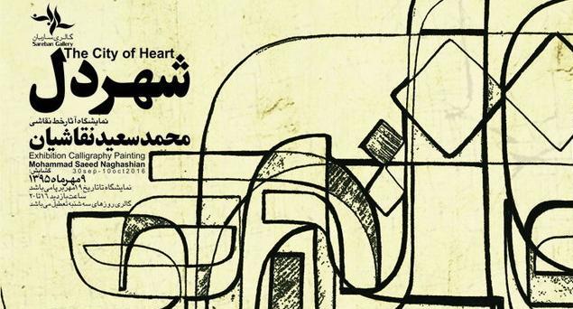 گزارشی از مراسم گشایش نمایشگاه آثار محمد سعید نقاشیان در گالری ساربان گزارشی از مراسم گشایش نمایشگاه آثار محمد سعید نقاشیان در گالری ساربان