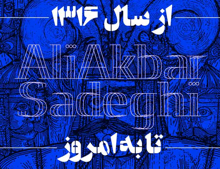 زندگینامه استاد علی اکبر صادقی (قسمت دوم) زندگینامه استاد علی اکبر صادقی (قسمت دوم)
