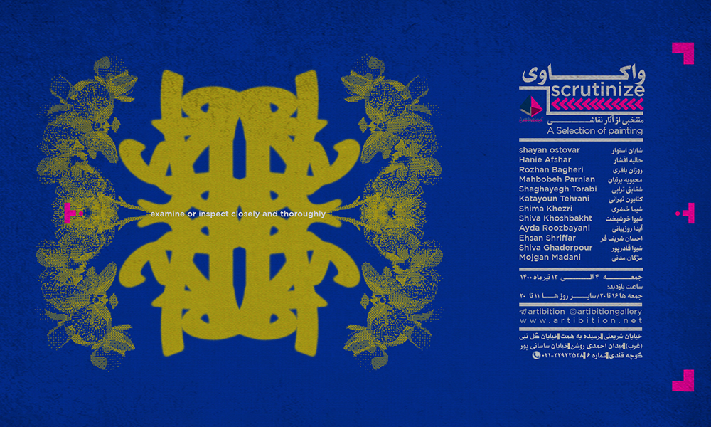 واکاوی، نمایشی از آثار هنرمندان جوان در گالری آرتیبیشن واکاوی، نمایشی از آثار هنرمندان جوان در گالری آرتیبیشن