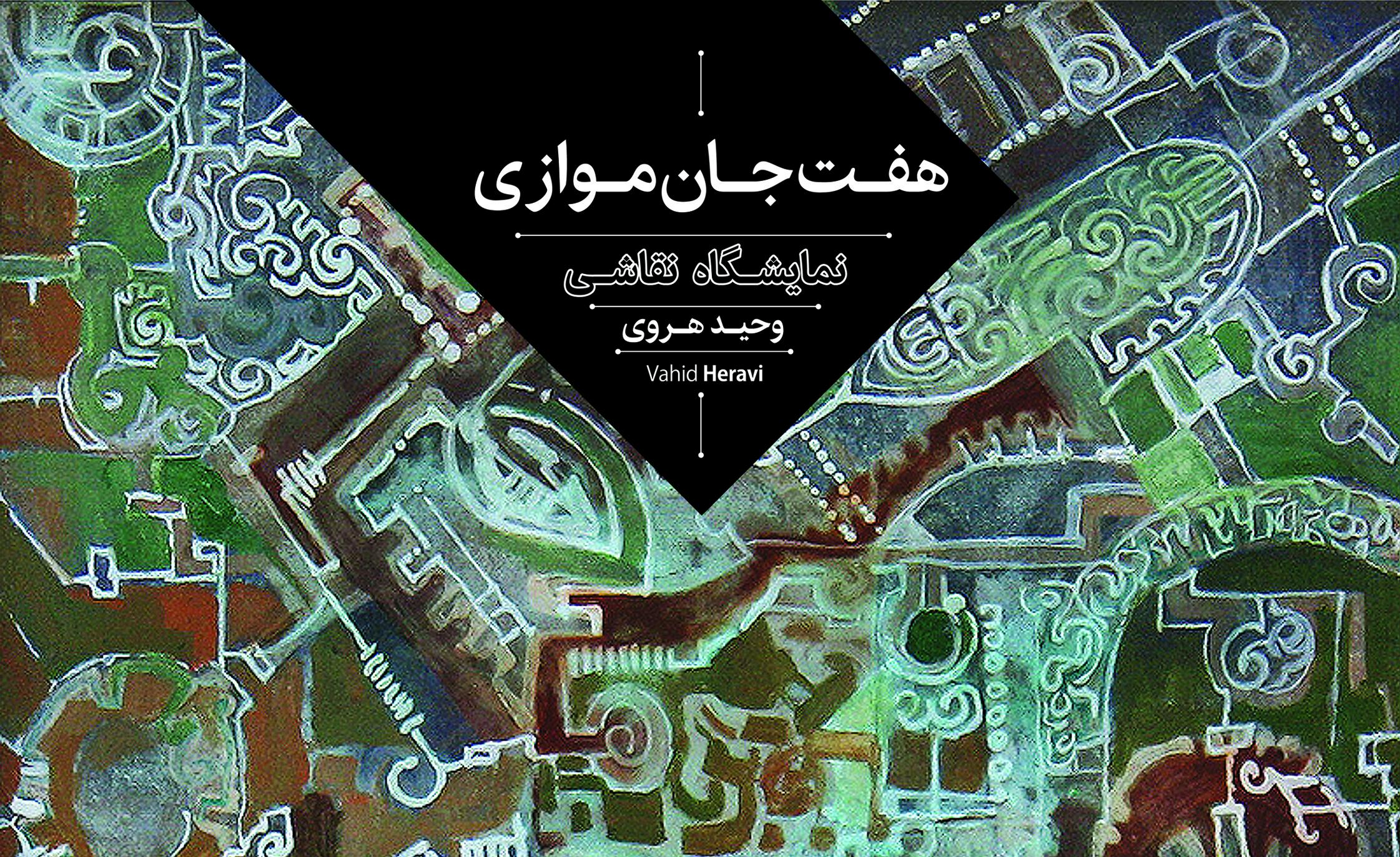 نمایشگاه نقاشی هفت جان موازی نمایشگاه نقاشی هفت جان موازی