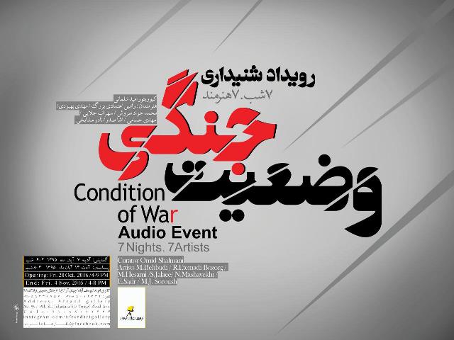 رویداد شنیداری وضعیت جنگی رویداد شنیداری وضعیت جنگی