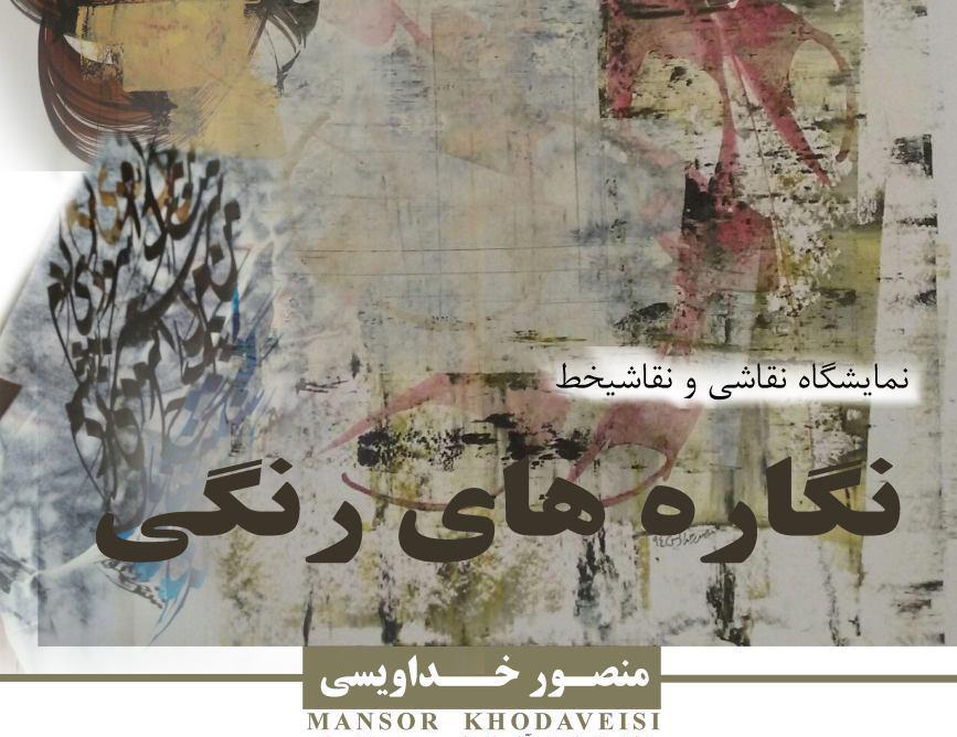نمایشگاه نقاشی و نقاشیخط منصور خداویسی با عنوان " نگاره های رنگی " نمایشگاه نقاشی و نقاشیخط منصور خداویسی با عنوان " نگاره های رنگی "