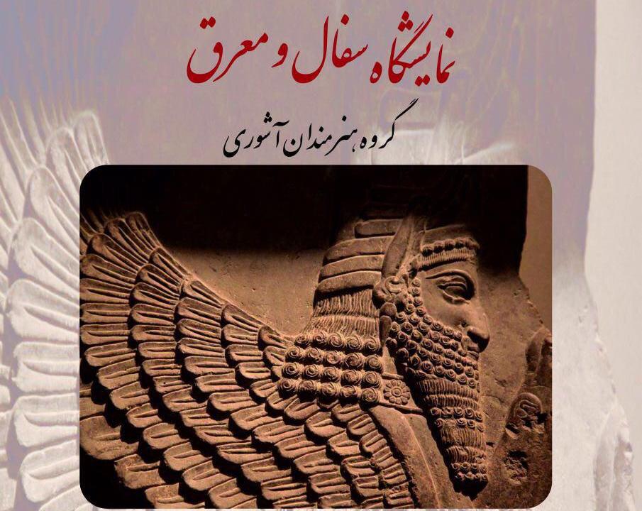 اولین نمایشگاه گروهی آثار سفال و چوب هنرمندان آشوری اولین نمایشگاه گروهی آثار سفال و چوب هنرمندان آشوری