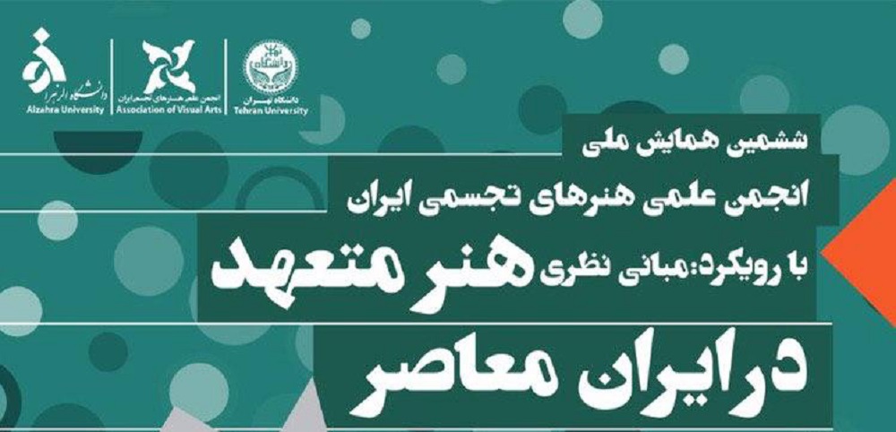 ششمین همایش ملی انجمن علمی هنرهای تجسمی ایران با رویکردمبانی نظری هنر متعهد در ایران معاصر ششمین همایش ملی انجمن علمی هنرهای تجسمی ایران با رویکردمبانی نظری هنر متعهد در ایران معاصر