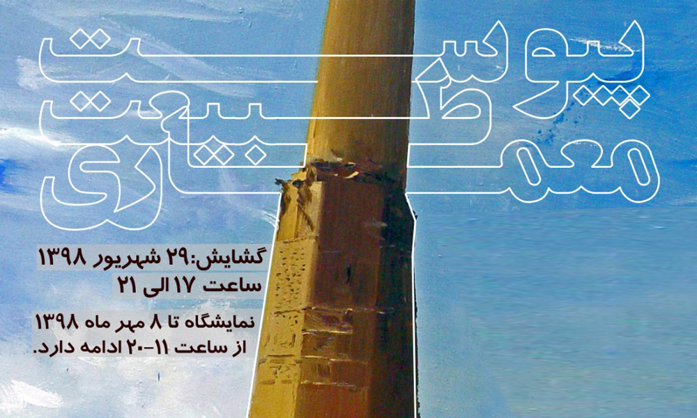 نمایش آثاری از پیوست معماری و طبیعت در گالری آرتیبیشن