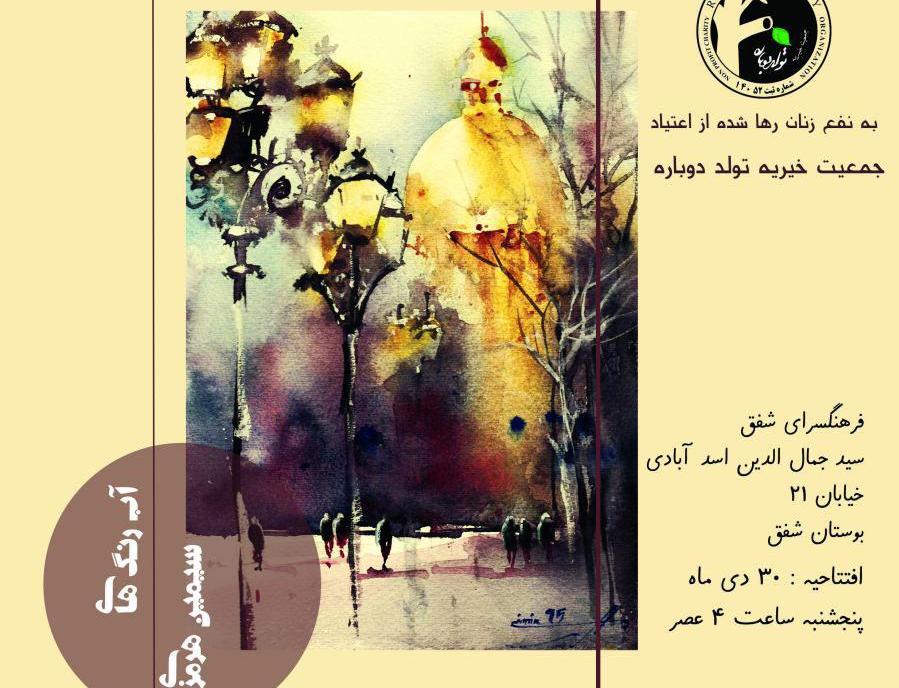 نمایشگاه آبرنگهای سیمین هرمزی با عنوان " ورتیکالهای نقره ای " نمایشگاه آبرنگهای سیمین هرمزی با عنوان " ورتیکالهای نقره ای "