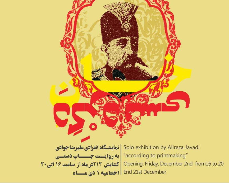 نمایشگاه انفرادی علیرضا جوادی با عنوان"خان ِدگردیسی" نمایشگاه انفرادی علیرضا جوادی با عنوان"خان ِدگردیسی"