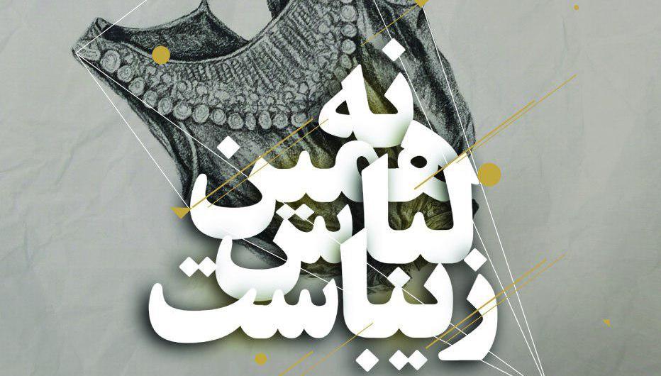 نمایشگاه انفرادی آرزو طالبی با عنوان "نه همین لباس زیباست" در گالری نگاه نمایشگاه انفرادی آرزو طالبی با عنوان "نه همین لباس زیباست" در گالری نگاه