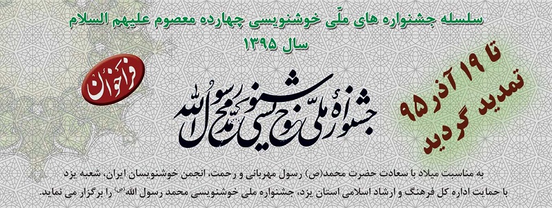 فراخوان جشنواره ملی خوشنویسی محمد رسول الله (ص) فراخوان جشنواره ملی خوشنویسی محمد رسول الله (ص)