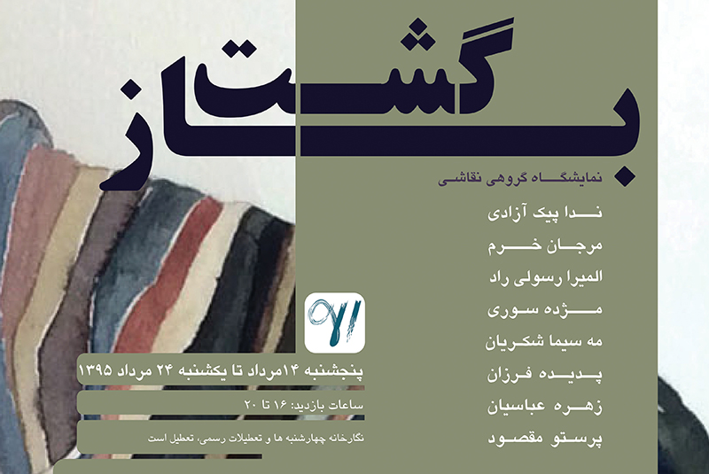 نمایشگاه گروهی نقاشی "بازگشت" نمایشگاه گروهی نقاشی "بازگشت"