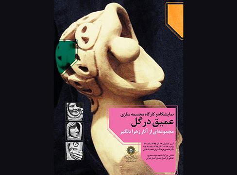 «عمیق درگل» نمایشگاهی از مجسمههای سورئال «عمیق درگل» نمایشگاهی از مجسمههای سورئال