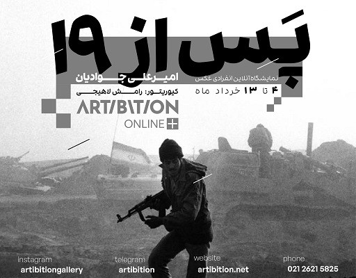 نمایش عکسهای فتح خرمشهر در سایت آرتیبیشن نمایش عکسهای فتح خرمشهر در سایت آرتیبیشن