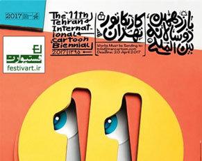 تمدید مهلت ارسال آثار به یازدهمین دوسالانه جهانی کاریکاتور تمدید مهلت ارسال آثار به یازدهمین دوسالانه جهانی کاریکاتور